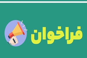 فراخوان عمومی برای انتخاب حسابرس سال مالی ۱۴۰۴ دانشگاه علوم پزشکی تهران